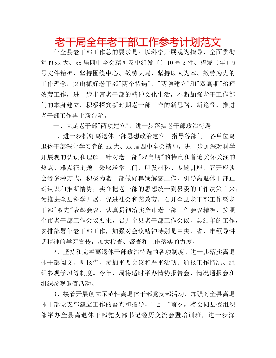 老干局全年老干部工作参考计划范文 _第1页
