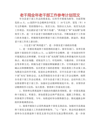 老干局全年老干部工作参考计划范文 