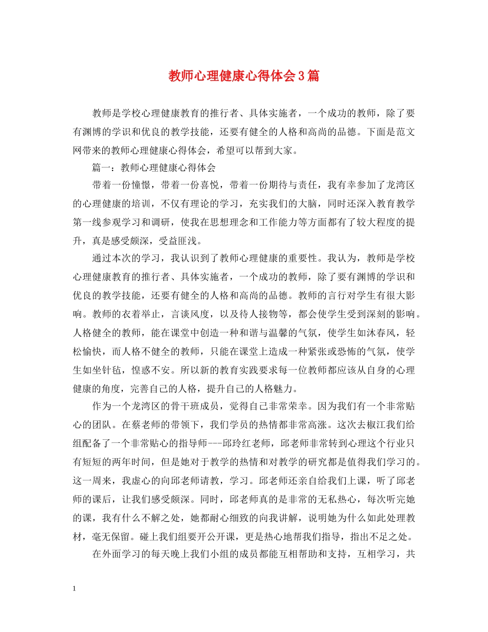 教师心理健康心得体会3篇 _第1页