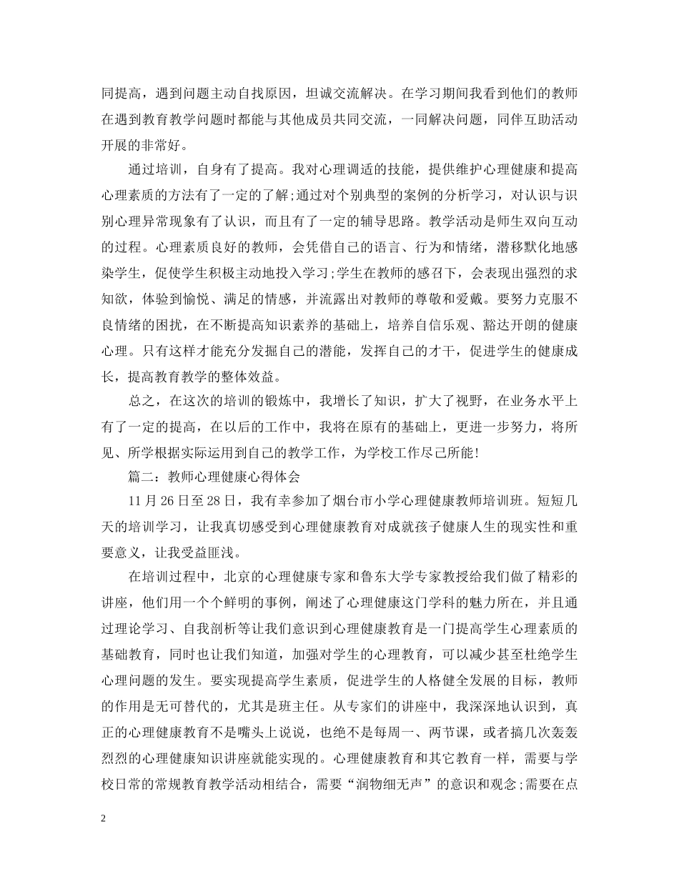 教师心理健康心得体会3篇 _第2页