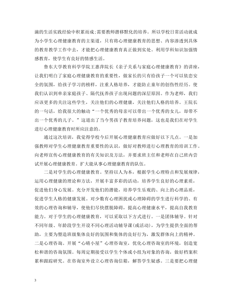 教师心理健康心得体会3篇 _第3页