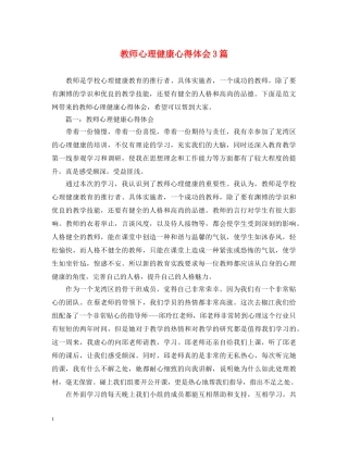 教师心理健康心得体会3篇 