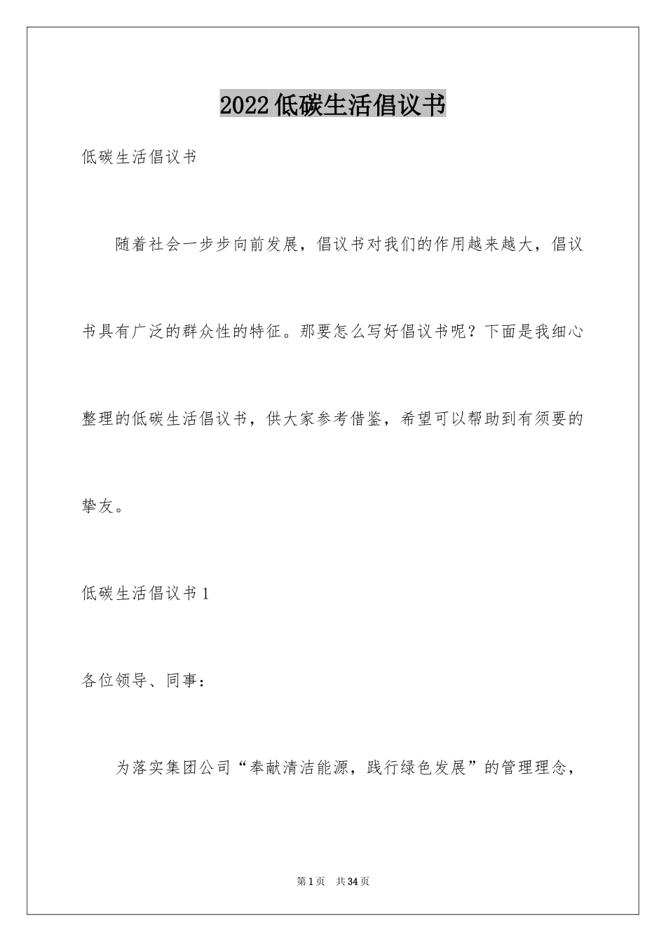 2024低碳生活倡议书_129_第1页