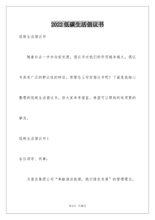 2024低碳生活倡议书_129