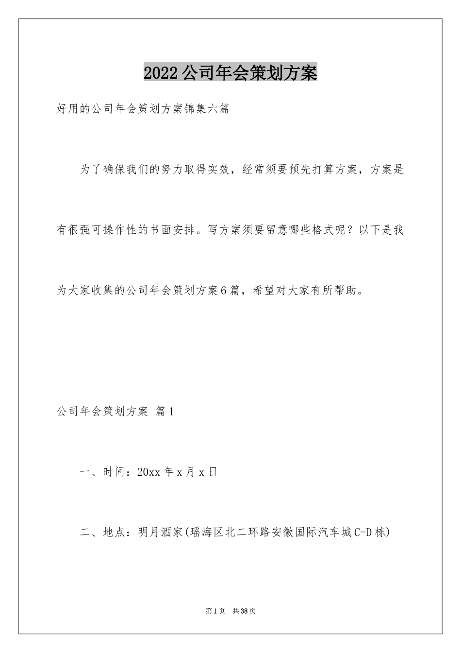 2024公司年会策划方案_12_第1页