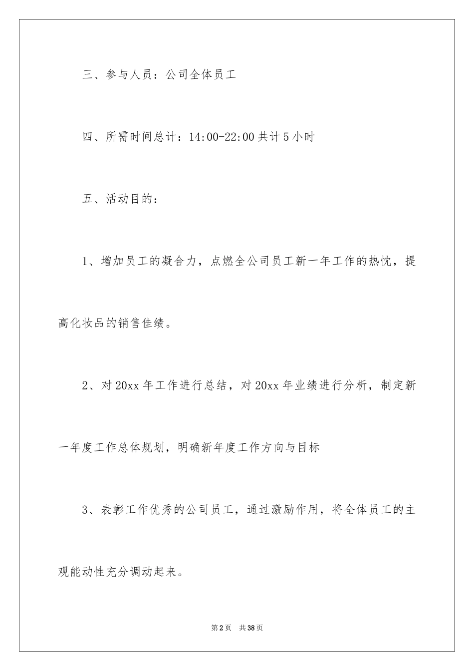 2024公司年会策划方案_12_第2页