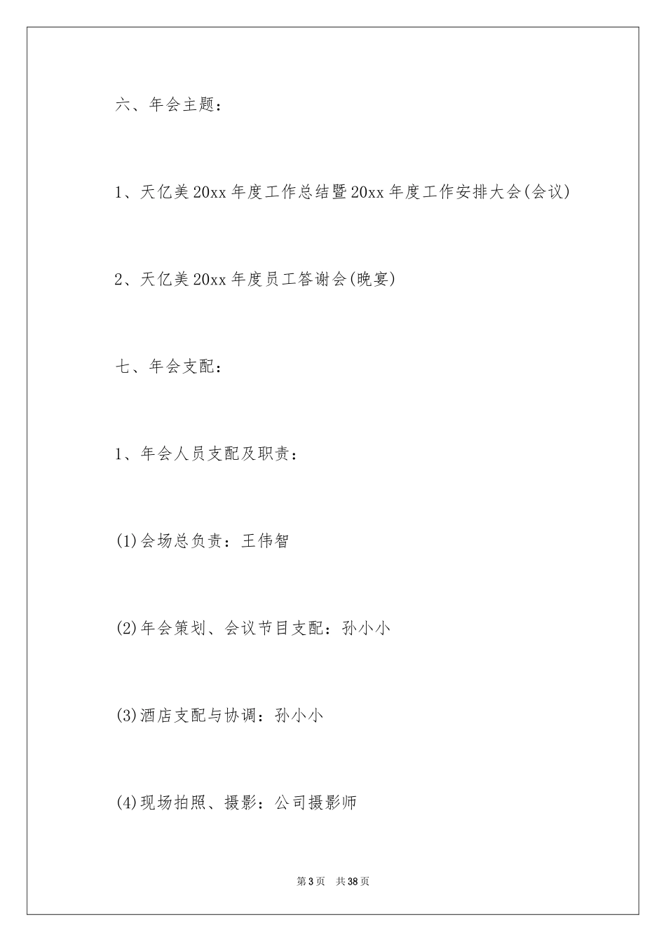 2024公司年会策划方案_12_第3页