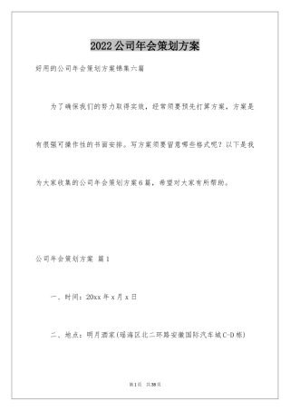 2024公司年会策划方案_12