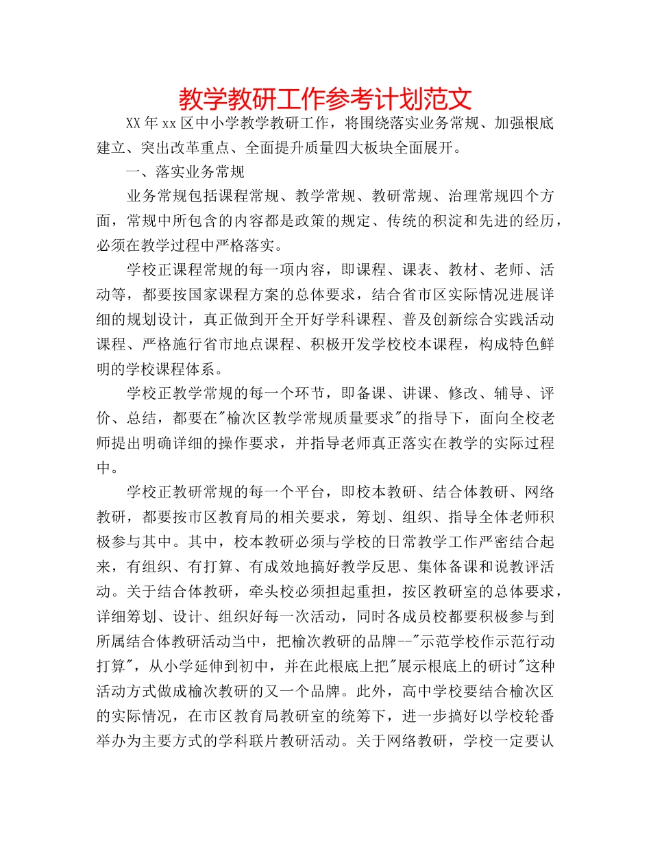 教学教研工作参考计划范文 _第1页