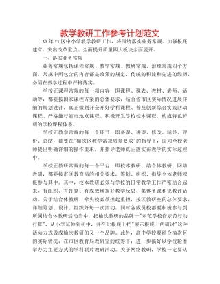 教学教研工作参考计划范文 