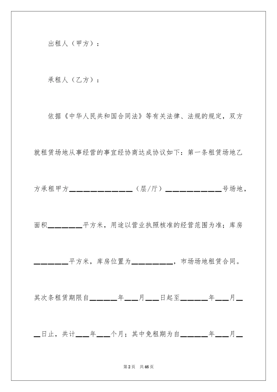 2024场地租赁合同_141_第2页