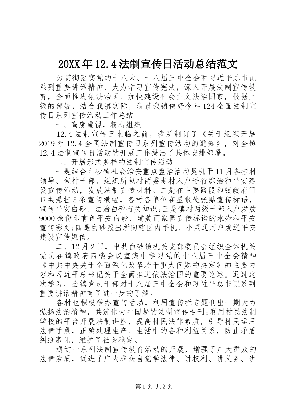 20XX年12.4法制宣传日活动总结范文_第1页