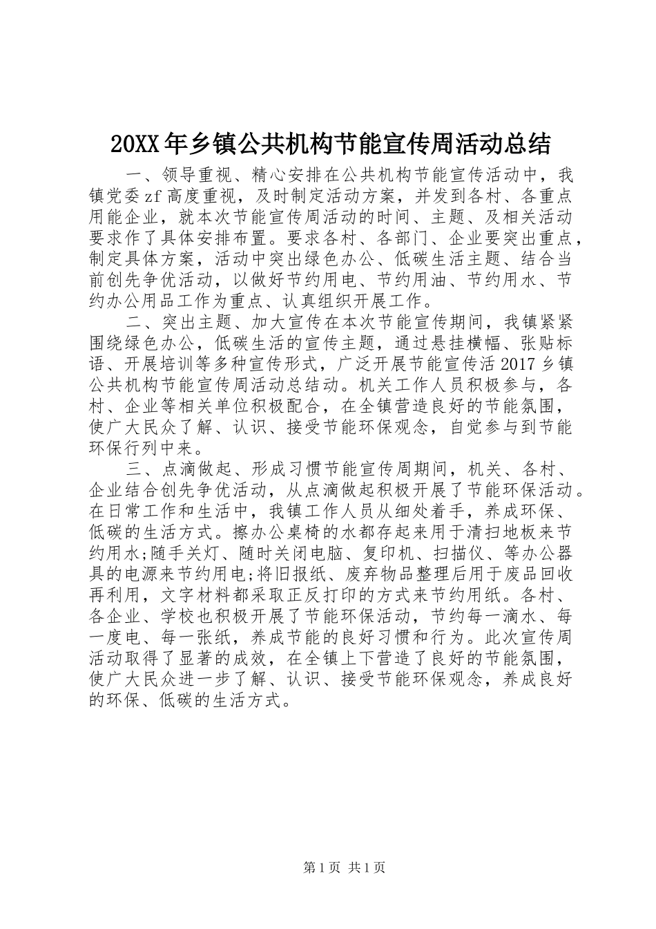 20XX年乡镇公共机构节能宣传周活动总结_第1页
