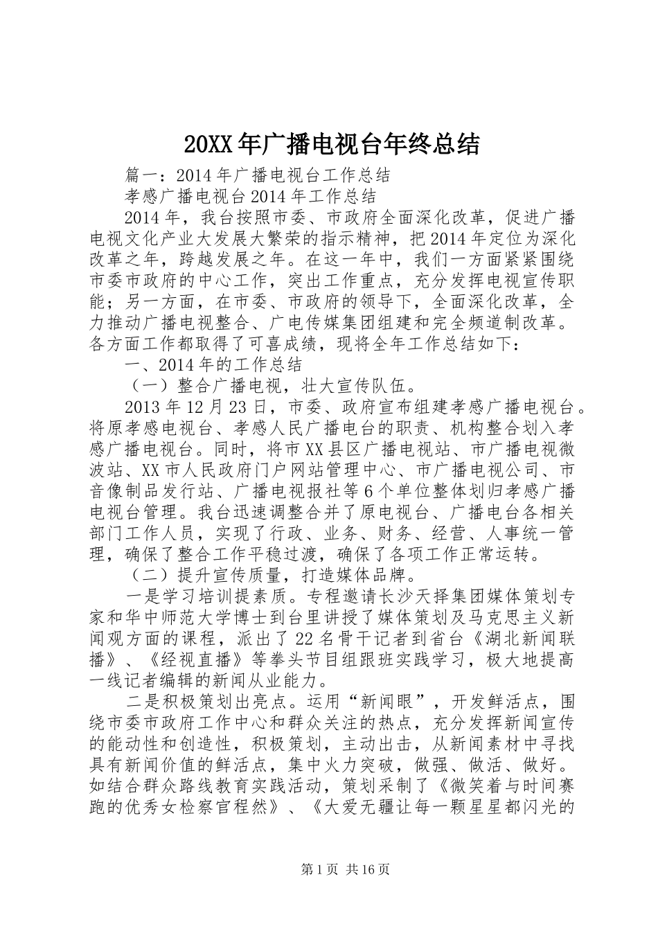20XX年广播电视台年终总结_第1页