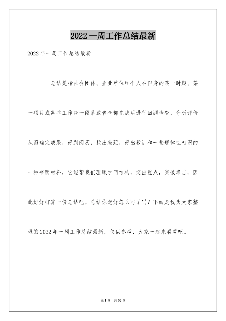 2024一周工作总结最新_1_第1页