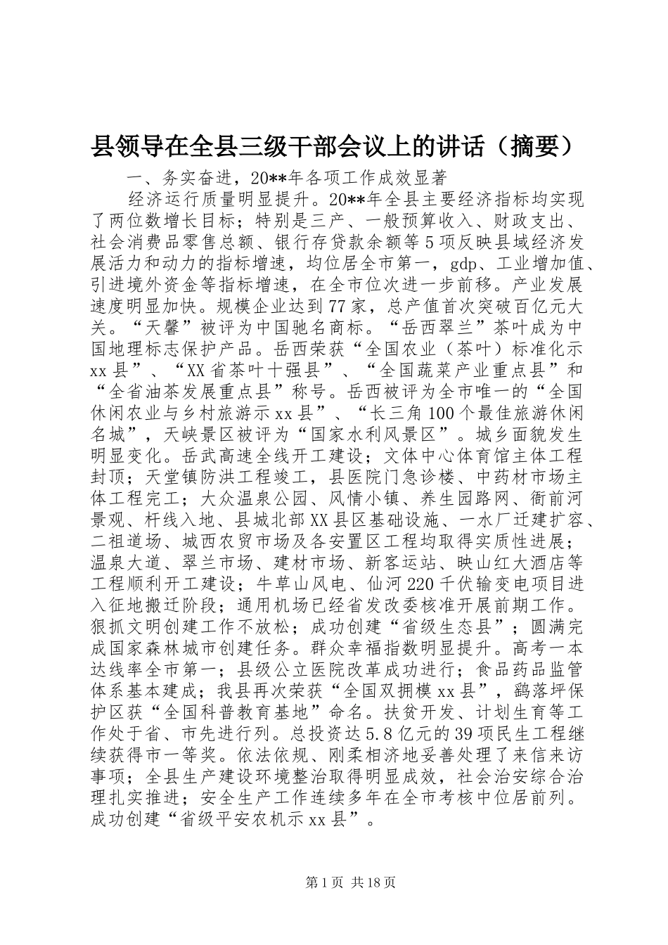 县领导在全县三级干部会议上的讲话发言（摘要）_1_第1页