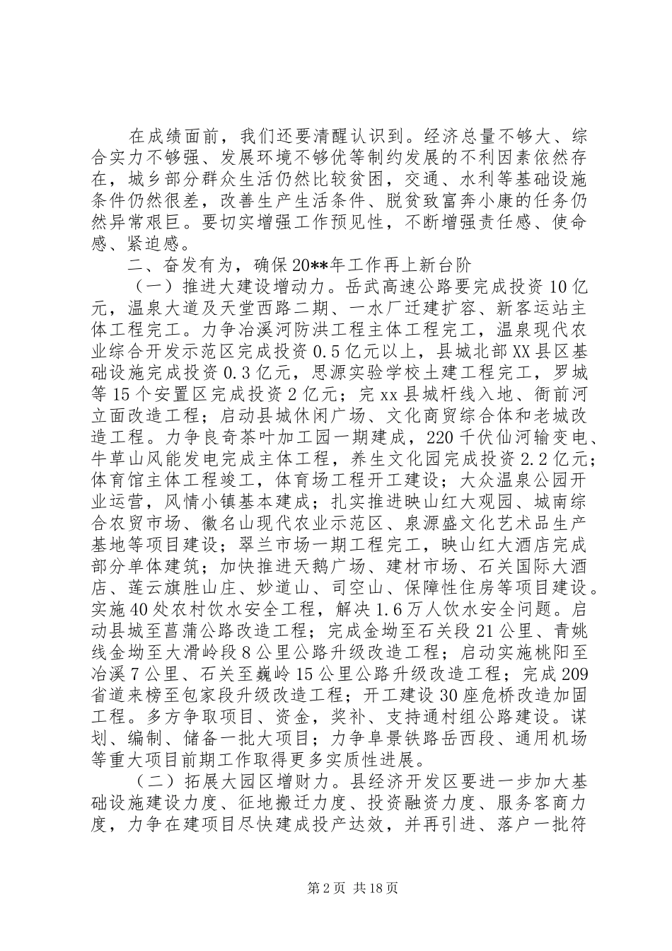 县领导在全县三级干部会议上的讲话发言（摘要）_1_第2页