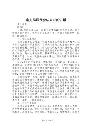 电力局职代会结束时的讲话发言
