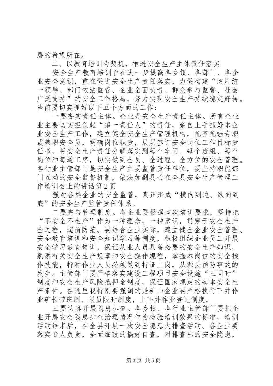 副县长在全县安全生产管理工作培训会上的讲话发言_第3页