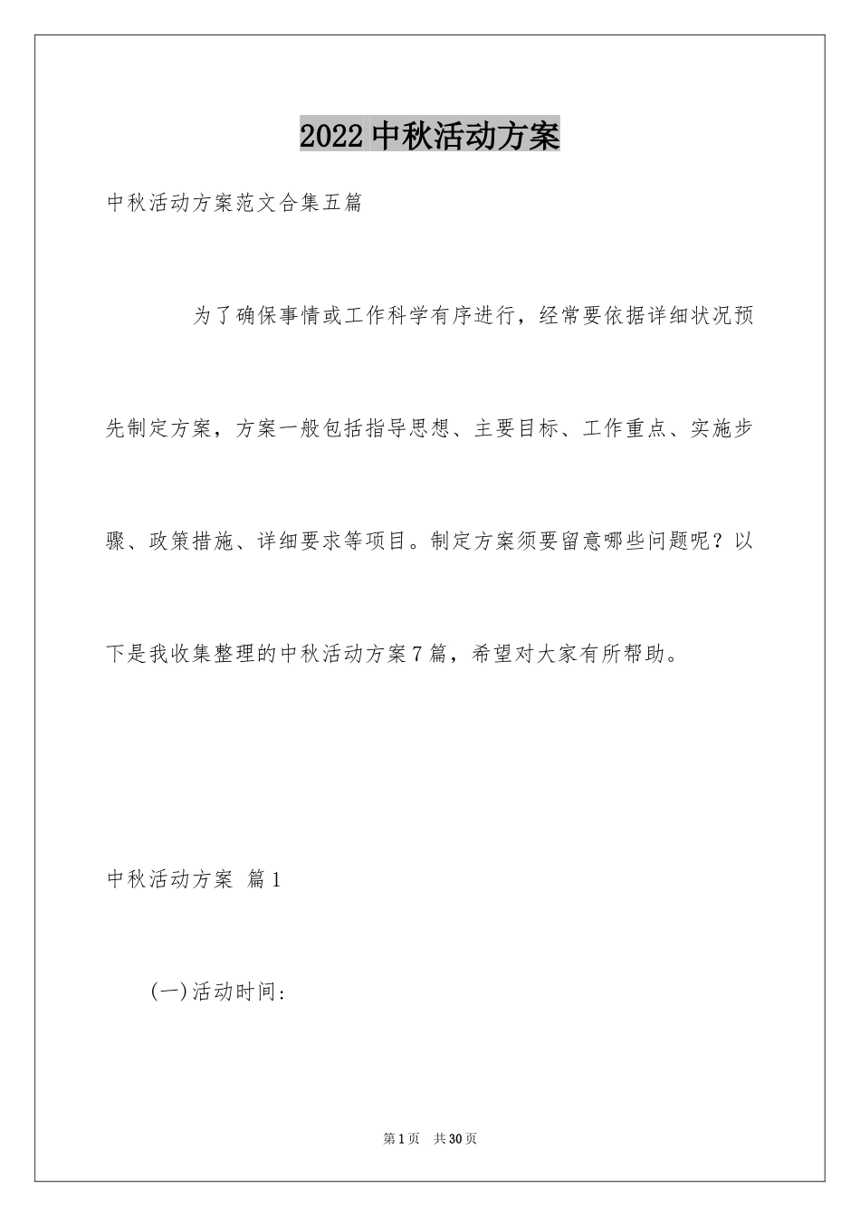 2024中秋活动方案_79_第1页