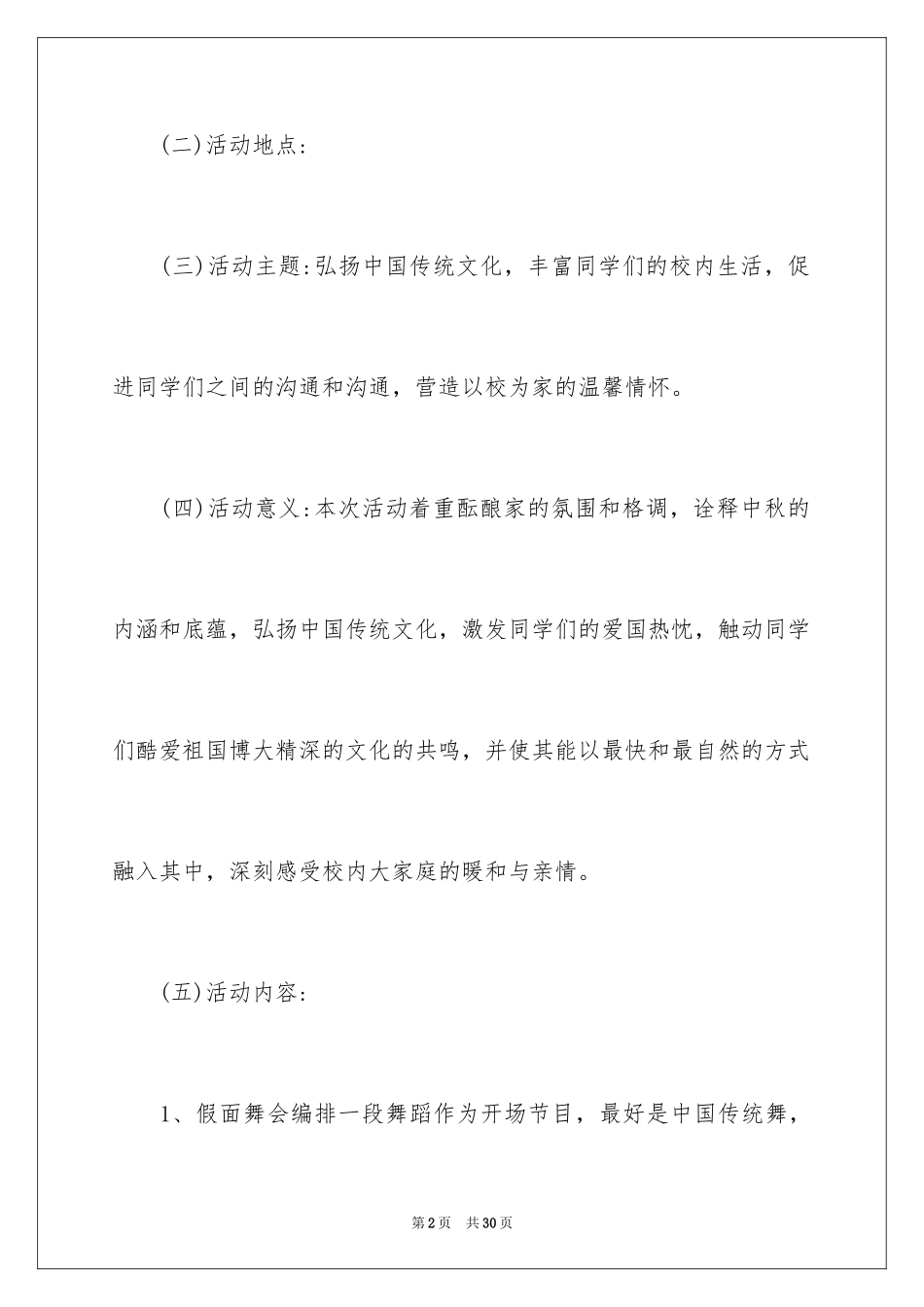 2024中秋活动方案_79_第2页