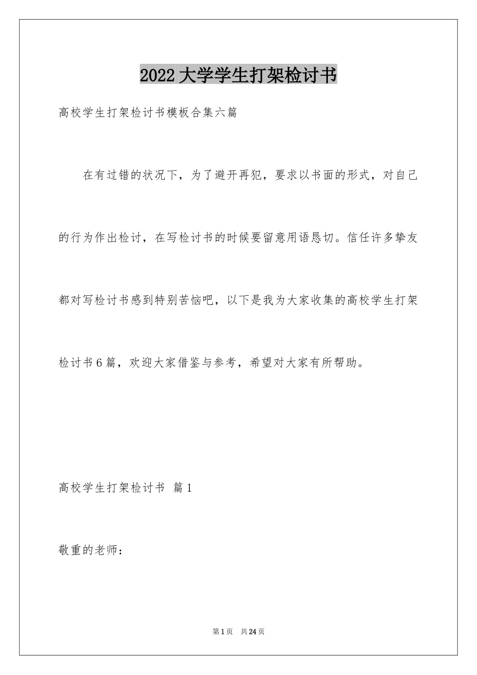 2024大学学生打架检讨书_13_第1页