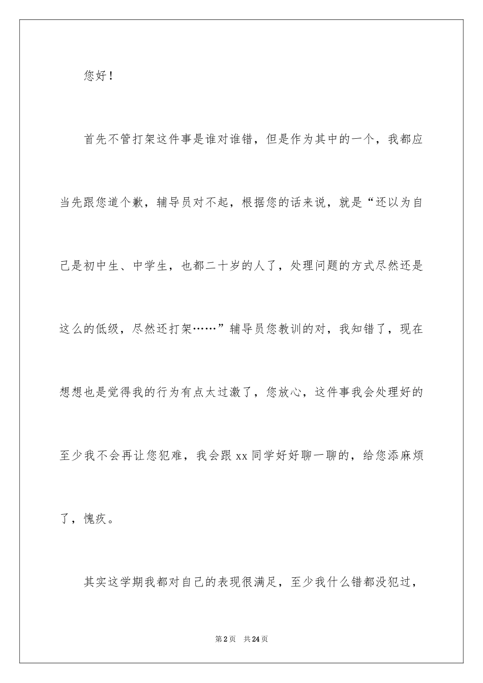 2024大学学生打架检讨书_13_第2页