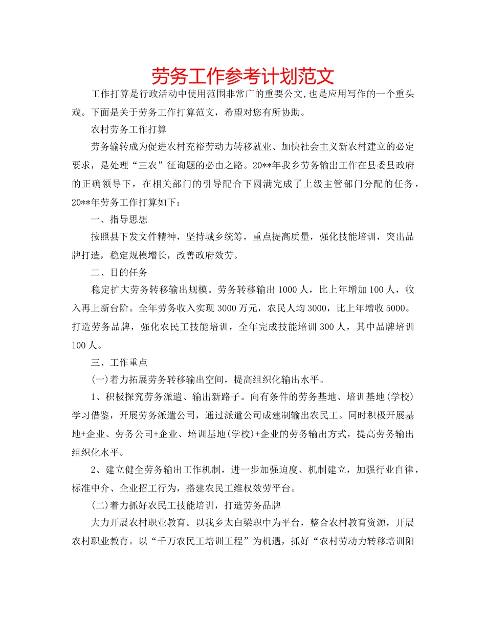 劳务工作参考计划范文 _第1页