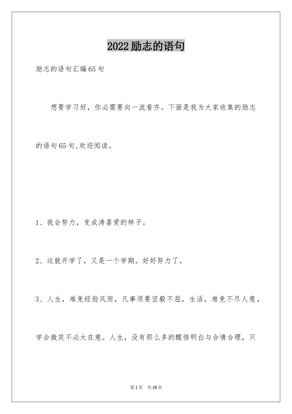 2024励志的语句_4_第1页