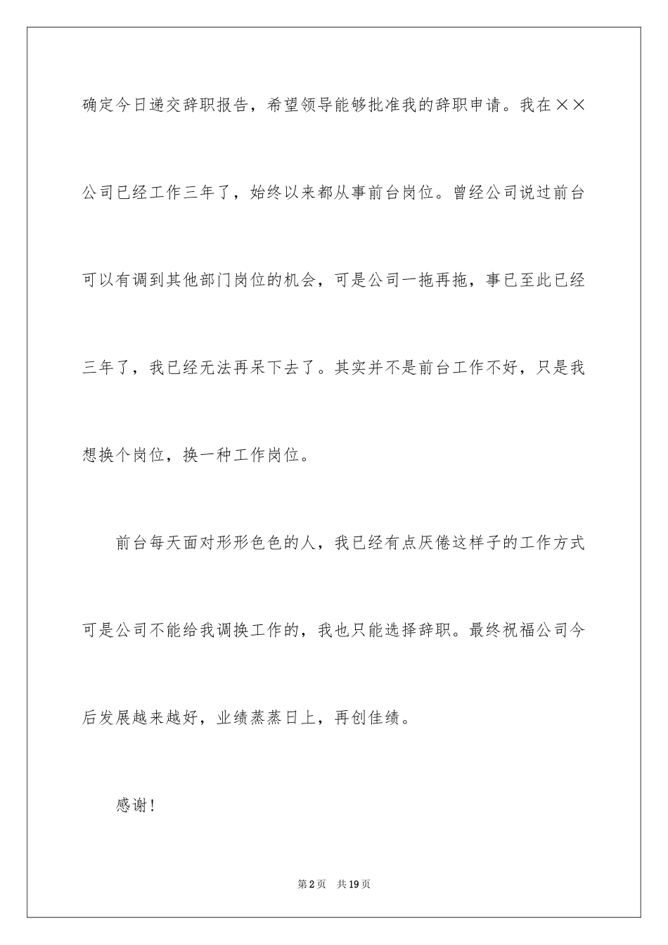 2024前台的辞职报告_8_第2页