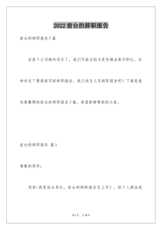 2024前台的辞职报告_8