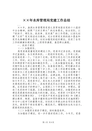 ××年水库管理局党建工作总结 