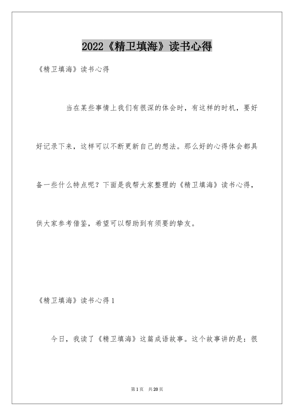 2024《精卫填海》读书心得_1_第1页