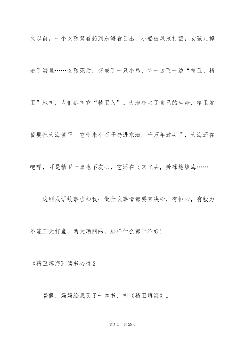 2024《精卫填海》读书心得_1_第2页