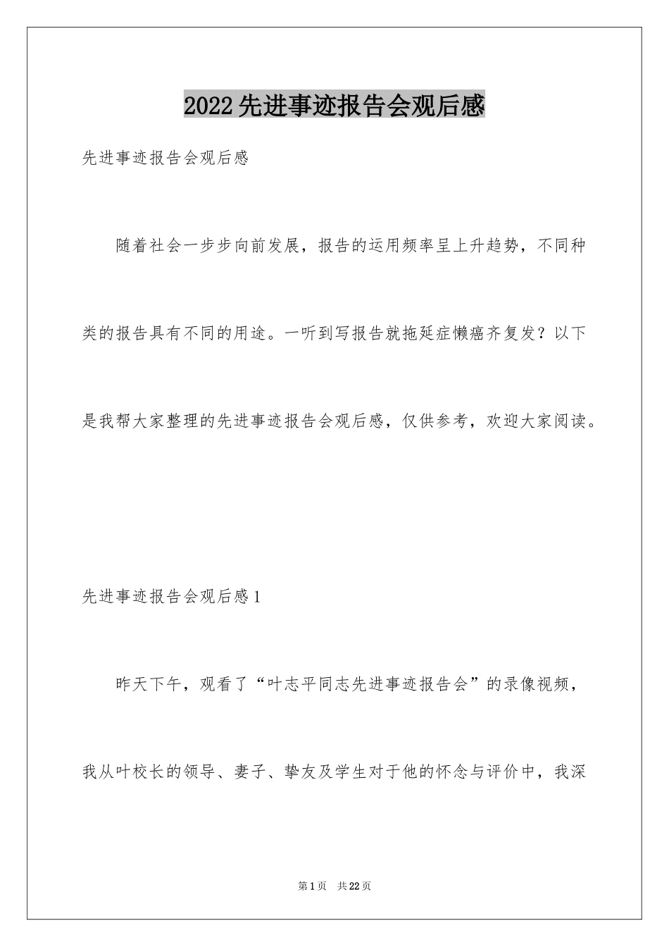 2024先进事迹报告会观后感_第1页