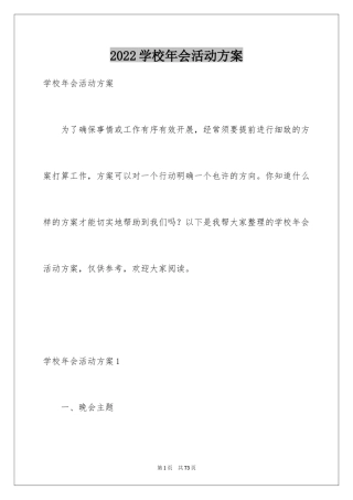2024学校年会活动方案