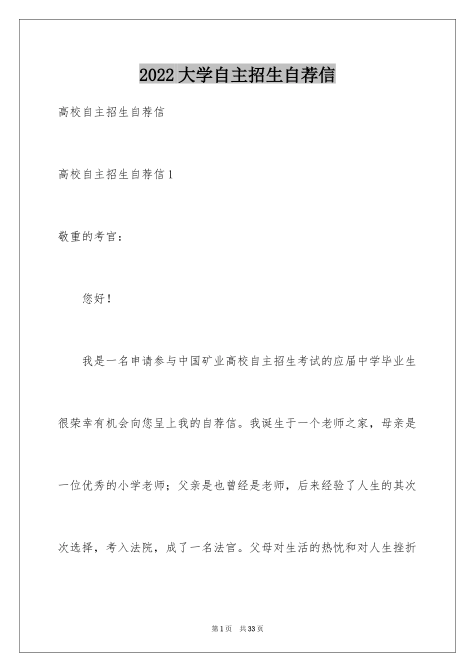 2024大学自主招生自荐信_5_第1页