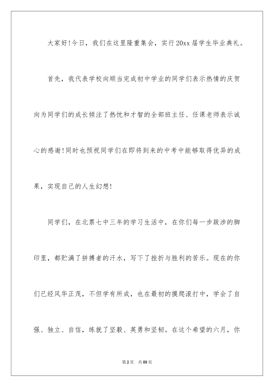 2024初中毕业典礼演讲稿_7_第2页