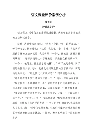 语文课堂评价案例分析（黄蓓华）