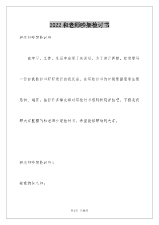 2024和老师吵架检讨书