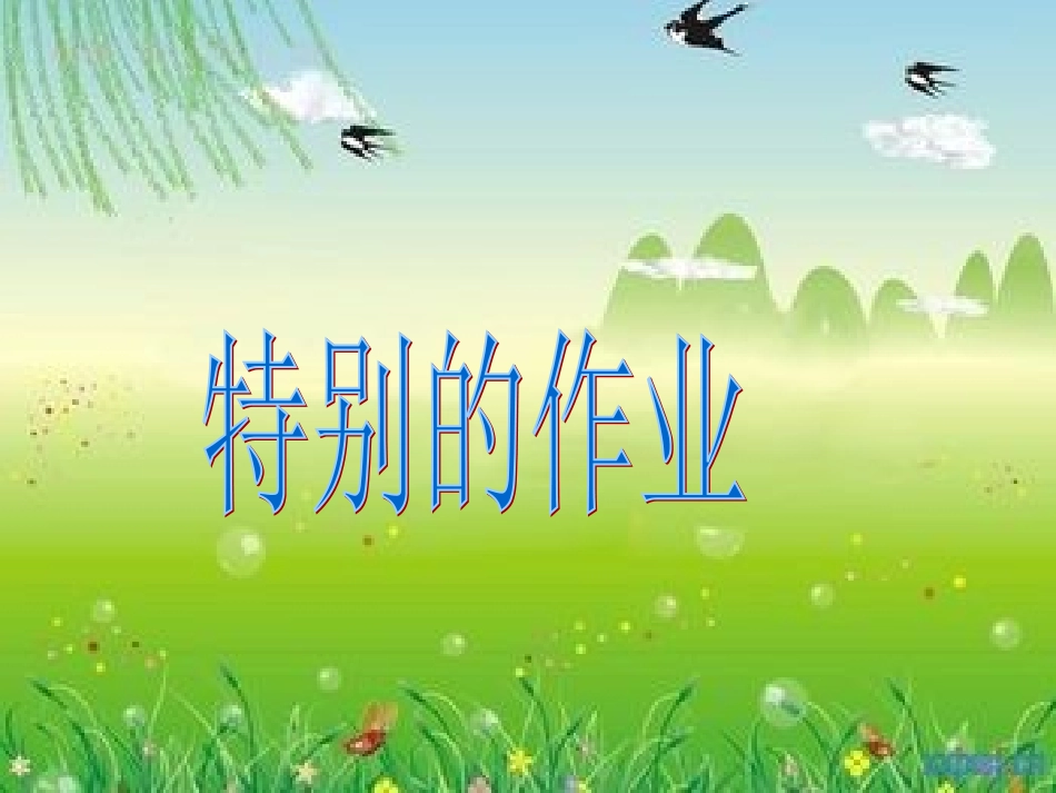 《特别的作业》_第1页