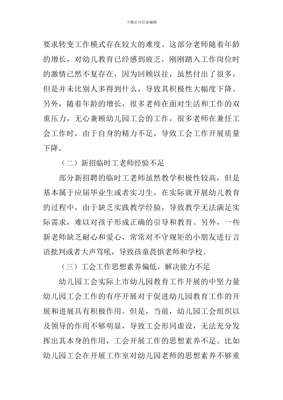 幼儿园工会工作调研报告_第2页