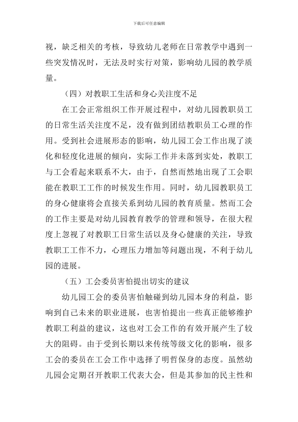 幼儿园工会工作调研报告_第3页