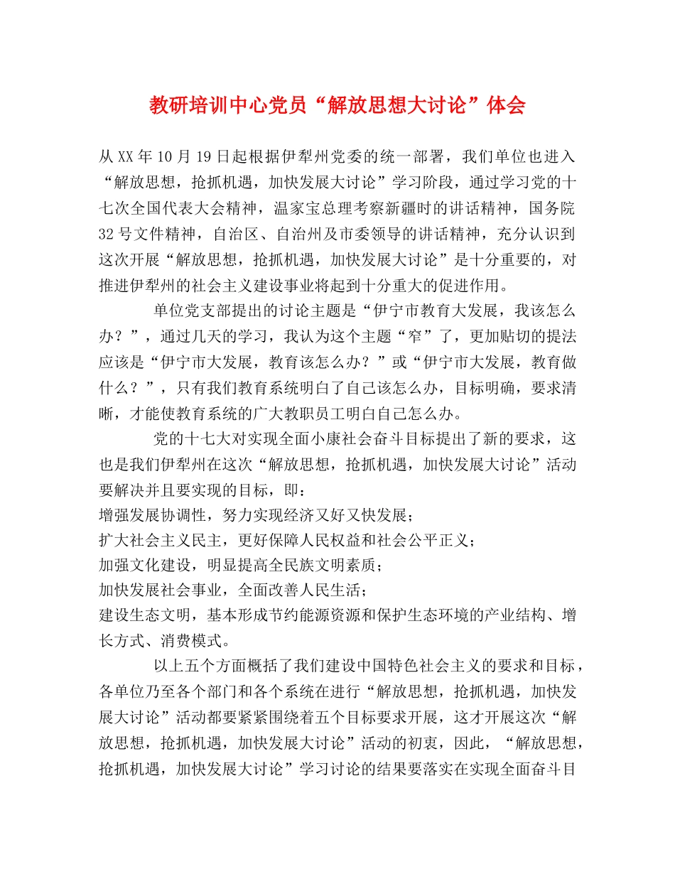 教研培训中心党员“解放思想大讨论”体会 _第1页