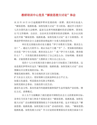 教研培训中心党员“解放思想大讨论”体会 