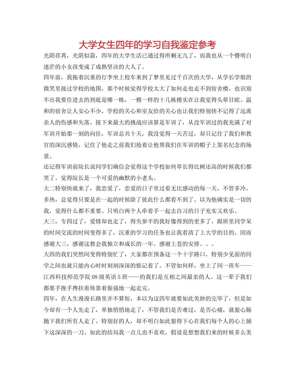 大学女生四年的学习自我鉴定参考 _第1页