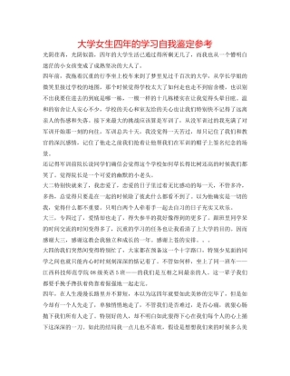 大学女生四年的学习自我鉴定参考 