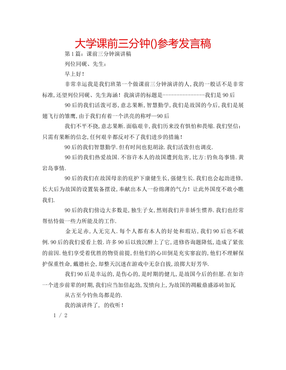 大学课前三分钟()参考发言稿 _第1页