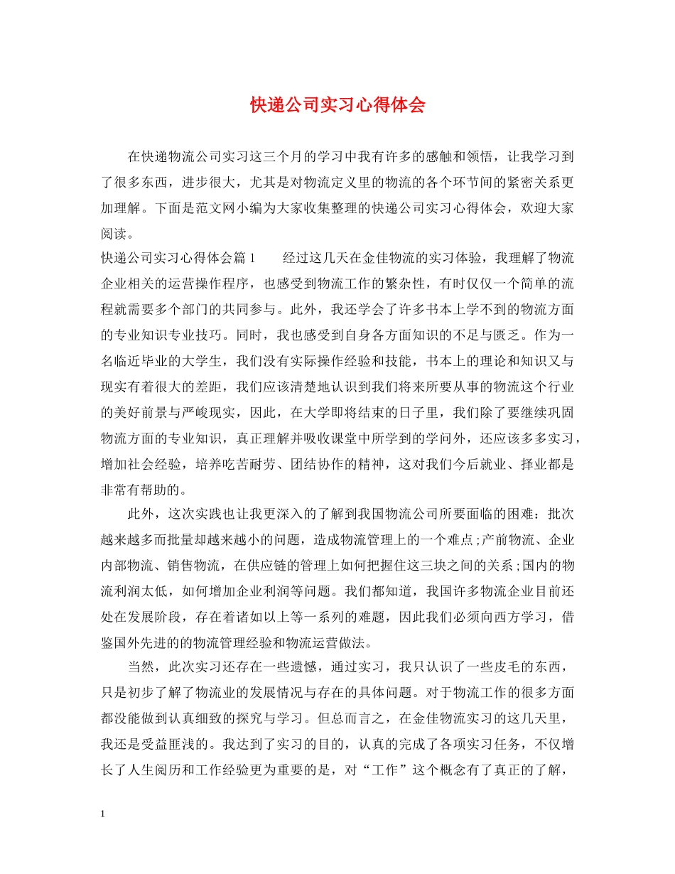 快递公司实习心得体会 _第1页