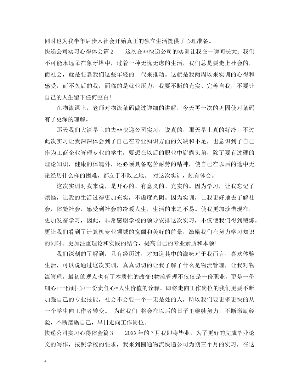 快递公司实习心得体会 _第2页